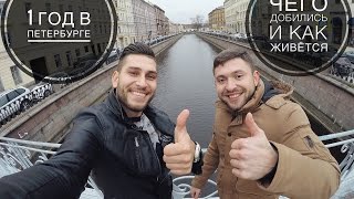 Жизнь Мечта. Переезд в Петербург. Успех и Дружба Жизнь Мечта. Переезд в Петербург. Успех и Дружба