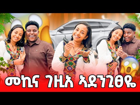 🛑ንዓወተይ ጀይቱር መኪና ገዚእ ሰርፕይዝ ገይረዮ 🤌🥰🙏