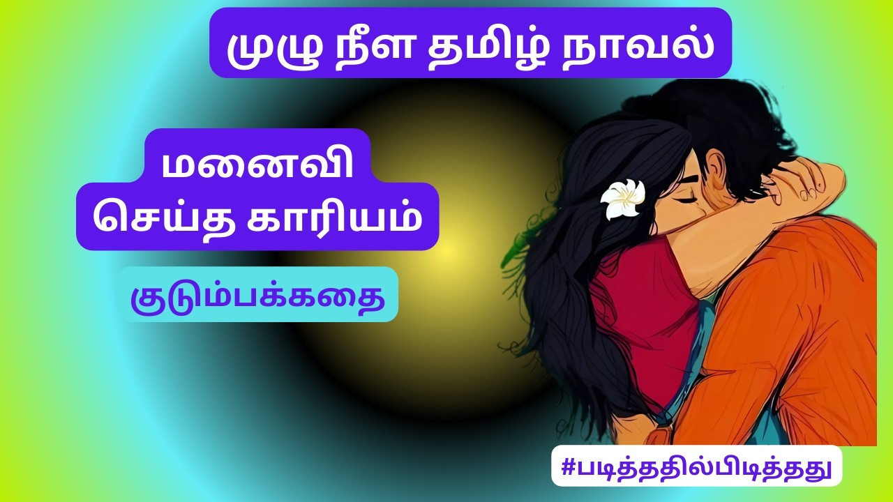 மனம் விலகி மனைவி செய்த காரியம்! | #படித்ததில்பிடித்தது#தமிழ்கதை குடும்பக்கதை