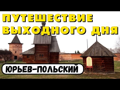 Юрьев Польский (Владимирская область). Кремль. Георгиевский собор. Путешествие выходного дня. Россия