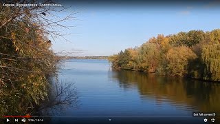 Харків. Журавлевка. Золота осінь.