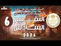 حل تقييم الاسبوع السادس ترم اول وزاره التربيه والتعليم تاريخ تانيه ثانوي دفعه 2026 