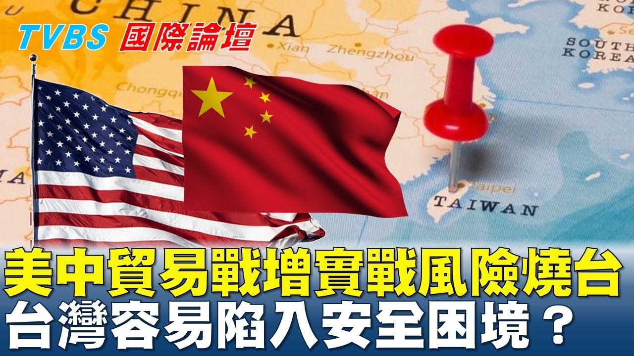 美中貿易戰增實戰風險燒台灣 台灣容易陷入安全困境？#TVBS國際論壇 20250427-5｜#江宜樺 #蘇起 #杜紫軍 #廖達琪