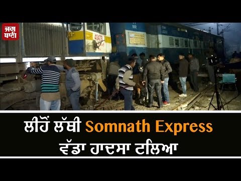 Bathinda `ਚ ਲੀਹੋਂ ਲੱਥੀ Somnath Express