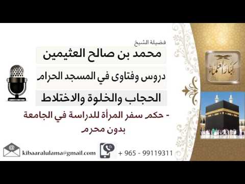 لقاء 21 من 41 ما حكم سفر المرأة للدراسة في الجامعة بدون محرم الشيخ ابن عثيمين مشروع كبار العلماء