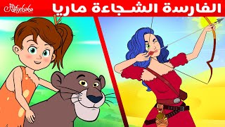 الفارسة الشجاعة ماريا + كوكو و لغة الغابة - قصص للأطفال - قصة قبل النوم للأطفال - رسوم متحركة