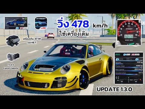 สอนจูนรถปอร์เช่ 911 ใช้เครื่องยนต์เดิม วิ่ง 478 km/h UPDATE 1.3.0 CarX Street ( 4K )