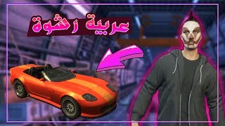 جراند الحياة الواقعية - وصلنى هدية غير مجانية 😱 | GTA