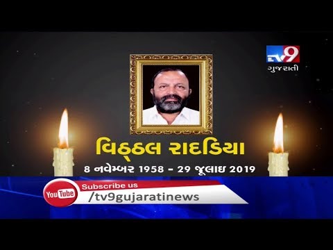 Rajkot: Former BJP MP Vitthal Radadiya passes away after prolonged illness | Tv9GujaratiNews