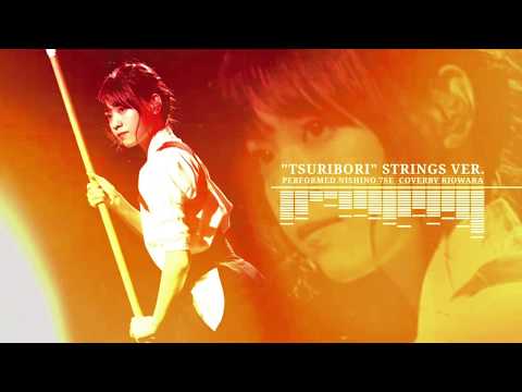 釣り堀 西野七瀬 乃木坂46 ストリングスVer. / Riowara