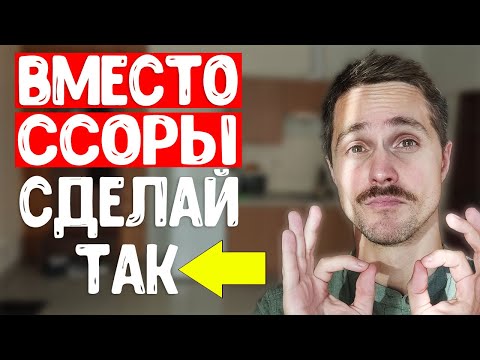 Как НАВСЕГДА перестать ссориться в отношениях и прекратить ругаться с женой или девушкой?