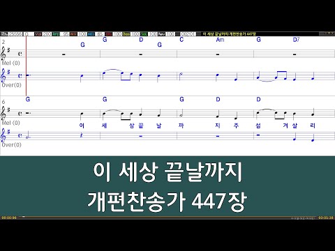 [은성 반주기] 이세상끝날까지 - 개편찬송가447장