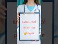 أخطـ❌️ـاء شائعة في تناول الأدوية ، تجنّبها الآن ! #pharmacist #nutrition #medicine