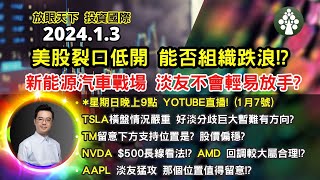 【2024.1.3】美股裂口低開 終於要跌了嗎? 能否組織跌浪!? | 新能源車大戰場 好淡爭持成主線!? | 美股日股歐股印度股中短線分析 | 朱晉民贏錢博奕策略