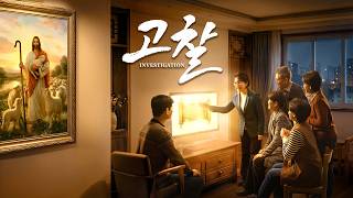 복음 영화 ＜고찰＞ (예고편)