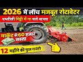 2026 में लांन्च किया सबसे सस्ता मजबूत Rotavator | subsidy per rotavator | shiva agrotech Rotavator