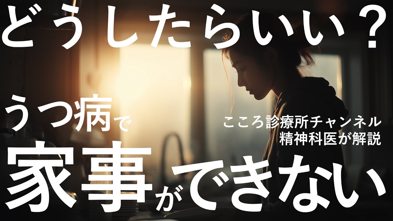 【要注意】うつ病で家事ができない時どうしたらいい？【精神科医が解説】