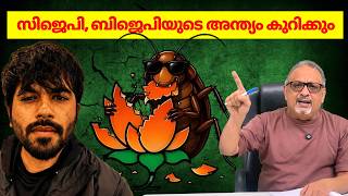 ബിജെപിയിൽ ഭയം കൂടി, സിജെപിയുടെ അക്കൗണ്ട് പൂട്ടാൻ ശ്രമം, വീണ്ടും തിരികെ വന്നു #cjp #bjp #politics