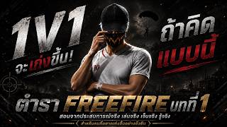 1v1จะดีขึ้นถ้าคิดแบบนี้