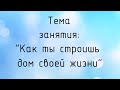 Воскресная школа 05 июля 2020 года. Тема занятия "Как ты строишь дом своей жизни"