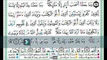 سورة المدثر مكررة اية باية للحفظ تلاوة حمزة الجزائري رواية ورش عن نافع