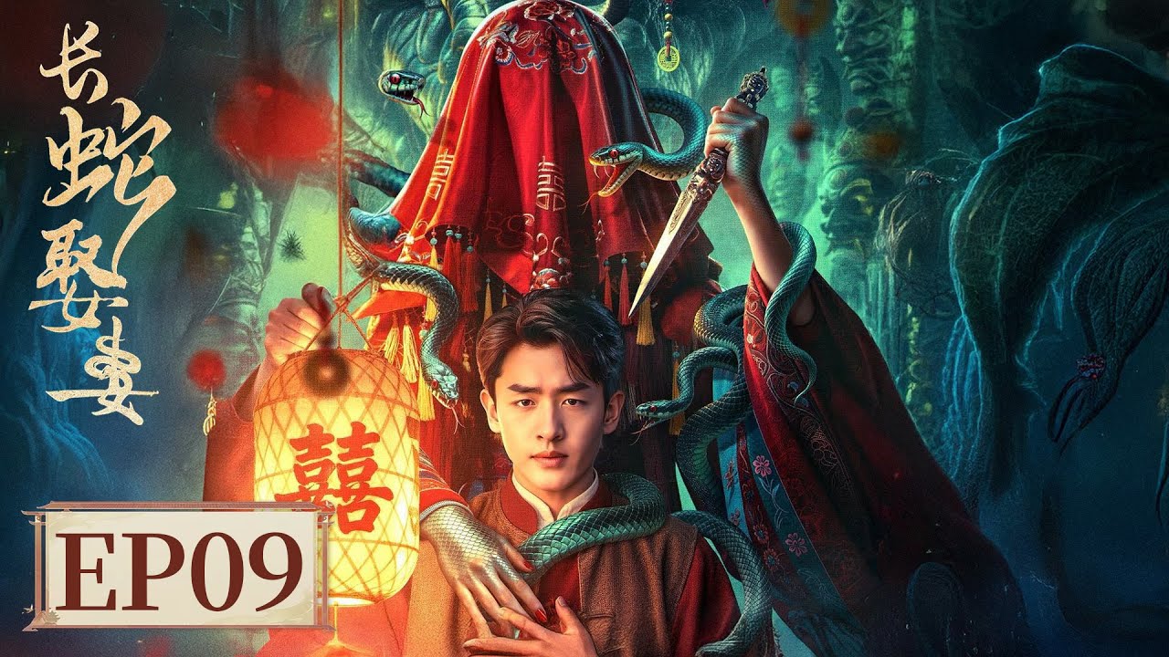 長蛇娶妻：招魂詭事錄