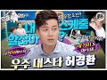 [#라스+] 서브 MC는 토크만이 살길인데… 2년 반을 제 이야기로 채우다 보니 개인 에피소드 품절😭 #허경환 편 MBC170524방송