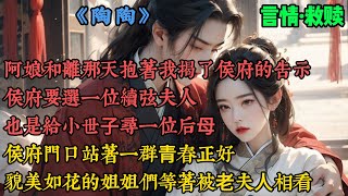 【古風小說】《陶陶》阿娘和離那天,抱着我揭了侯府的告示,侯府要選一位續弦夫人,也是給小世⼦尋一位後⺟,侯府門口站着一羣⻘春正好,貌美如花的姐姐們,等着被⽼夫⼈相看,進府過好日⼦...
