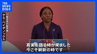 英・保守党党首に強硬右派のナイジェリア系黒人女性ベイデノック氏　スナク氏の後任｜TBS NEWS DIG