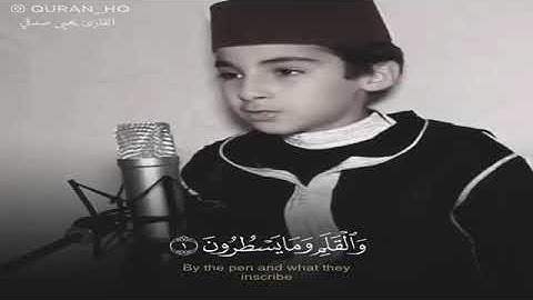 القارئ يحيى صدقي صوت جميل /تلاوة من سورة القلم