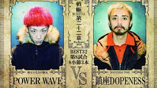 鎮座DOPENESS vs POWER WAVE/戦極MCBATTLE 第22章(2020.12.26)