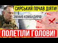 ⛔️ТЕРМІНОВО❗СИРСЬКИЙ ЗМІНИВ КОМАНДИРІВ❗ЩО ДАЛІ❓❗Зведення з фронту 02.03.2024