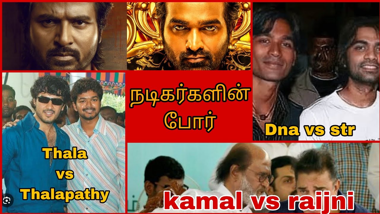 நடிகர்களின் போர்/ comparison of actor in tamil cinema 