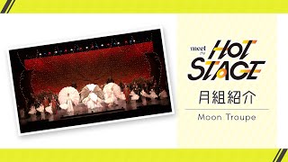 [Tsukigumi Introduction] Meet the HOT STAGE vol.5│au presents meet my TAKARAZUKA season 2