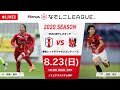 【公式】第6節フルマッチ:I神戸 vs 浦和 2020プレナスなでしこリーグ1部 2020/8/23 ノエビアスタジアム神戸