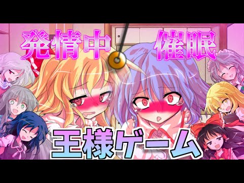 ゆっくり茶番 クリスマスに王様ゲームしたらレミフラがいちゃらぶエ チ