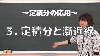 定積分の応用３：定積分と漸近線《東京大2010年》