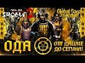 ОДА ● От Дайме до Сегуна! ● от поселения до империи ● Global Saga ● Total War SHOGUN 2