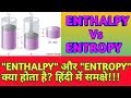 ENTHALPY और ENTROPY क्या होता है हिंदी में समक्षे!