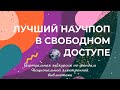 Виртуальная экскурсия по фондам НЭБ &quot;Лучший научпоп в свободном доступе&quot;