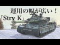 WoTb 俯角と機動性に優れるStrv Kは取れる選択肢がとても豊富 [ゆっくり実況]