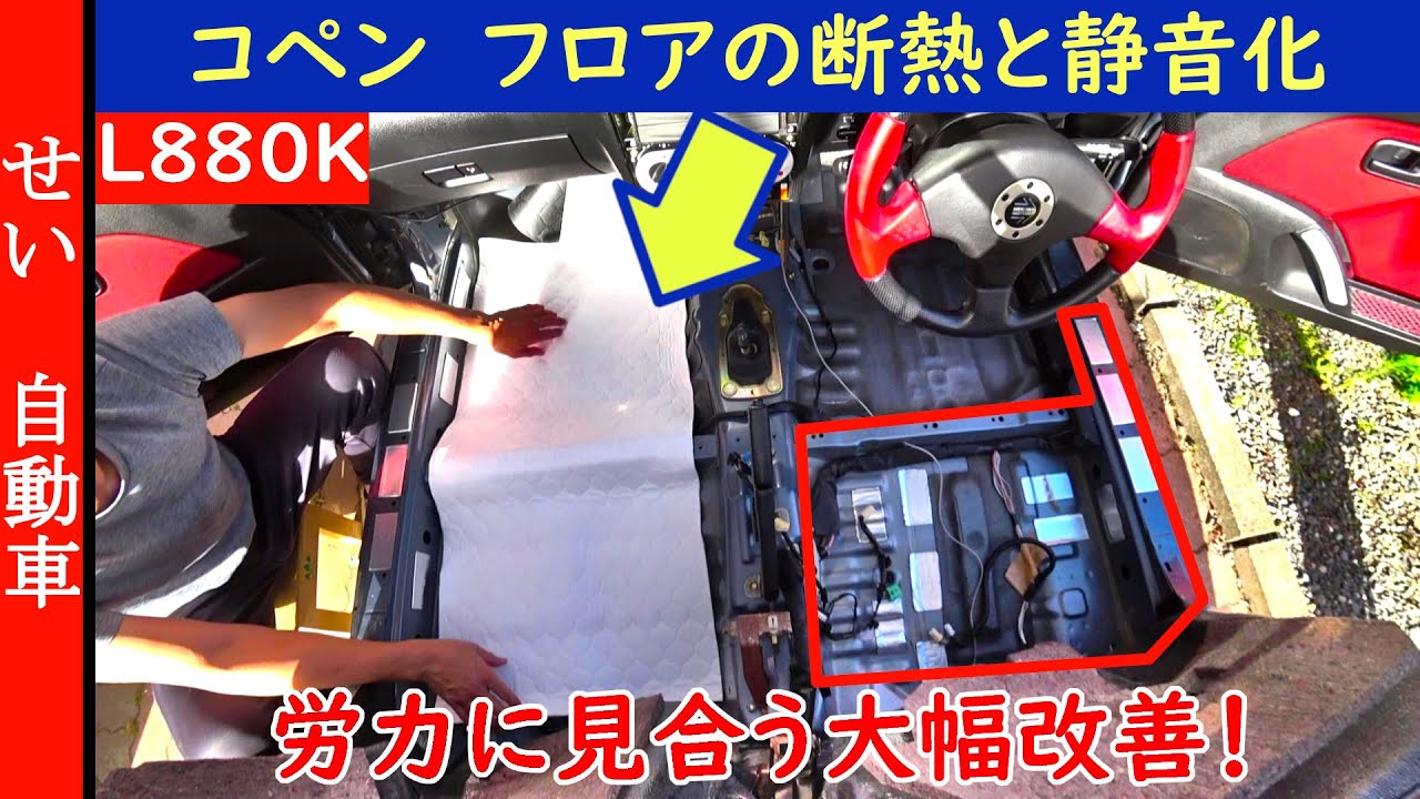 コペンが大幅に静かで涼しくなる！フロアの断熱、静音化の仕方をじっくり紹介するよ