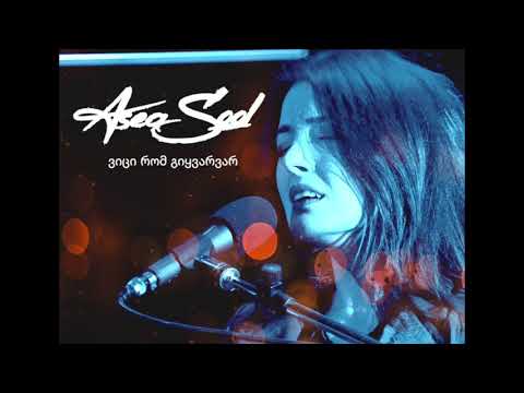 Asea Sool - ვიცი რომ გიყვარვარ (Sweet time)