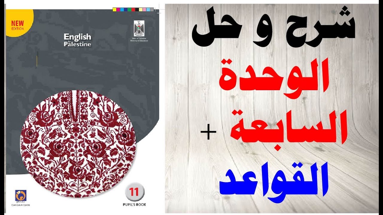 حل اسئلة و شرح الوحدة السابعة كتاب اللغة الانجليزية الاساسي الصف الحادي عشر المنهاج الفلسطيني