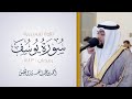 تلاوة تفسيرية لسورة يوسف القارئ أحمد عبد العزيز النفيس تلاوة هادئ