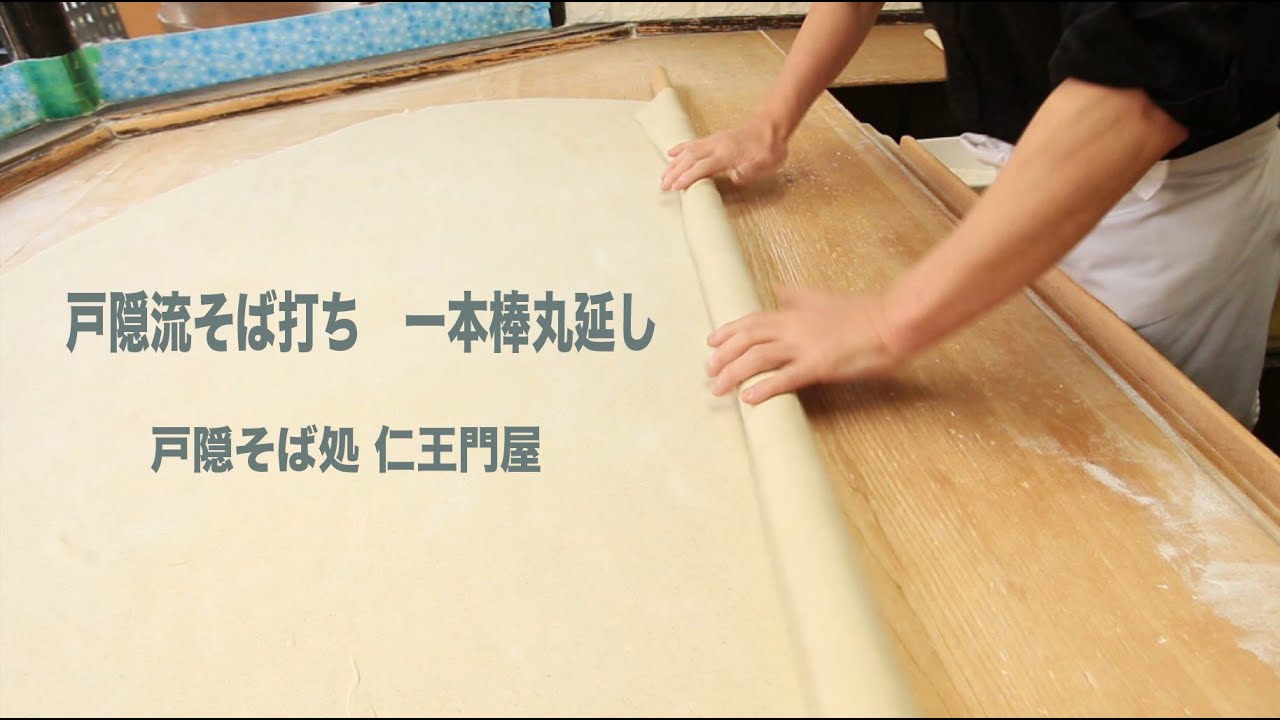 戸隠流そば打ち「一本棒丸延し」戸隠そば処仁王門屋