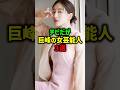 小柄の女芸能人三選#女性芸能人 #雑学