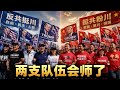 跪舔的强人与嘴硬的奴才：拆解＂反共挺川＂与＂挺共粉川＂两支合并队伍成员的巨婴精神世界！