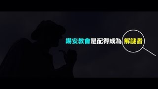 2012榮耀盼望 Vol.332 錫安教會是配得成為解謎者