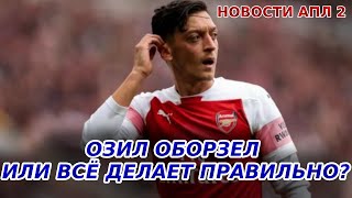 А ПОДОНОК ЛИ ОЗИЛ? | Новый владелец Ньюкасла | Вернер и Брозович в Ливерпуле?